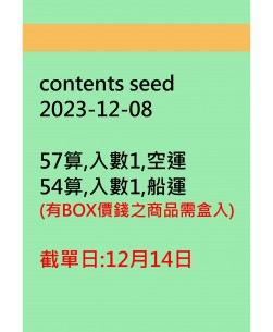 contents seed20231208訂貨圖